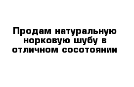 Продам натуральную норковую шубу в отличном сосотоянии